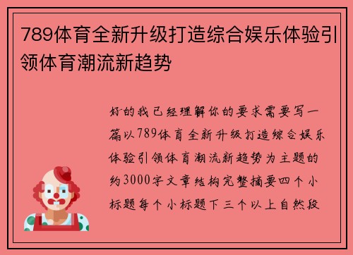 789体育全新升级打造综合娱乐体验引领体育潮流新趋势