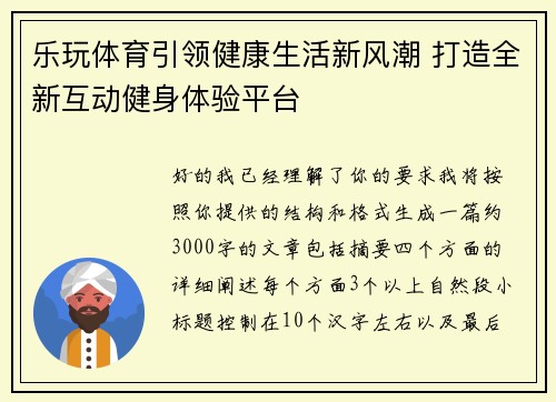 乐玩体育引领健康生活新风潮 打造全新互动健身体验平台
