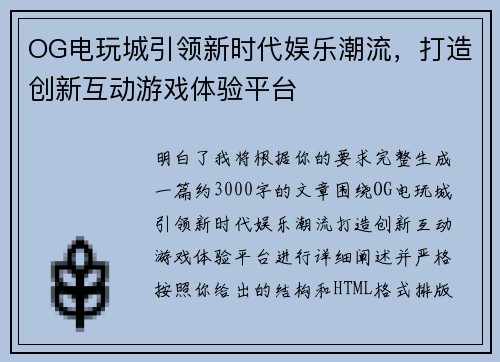OG电玩城引领新时代娱乐潮流，打造创新互动游戏体验平台