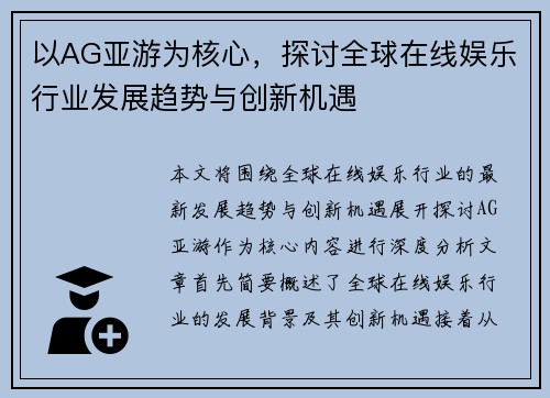 以AG亚游为核心，探讨全球在线娱乐行业发展趋势与创新机遇