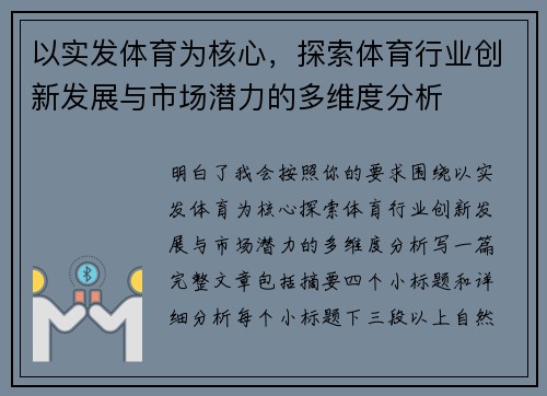 以实发体育为核心，探索体育行业创新发展与市场潜力的多维度分析