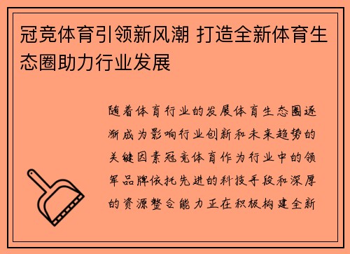 冠竞体育引领新风潮 打造全新体育生态圈助力行业发展