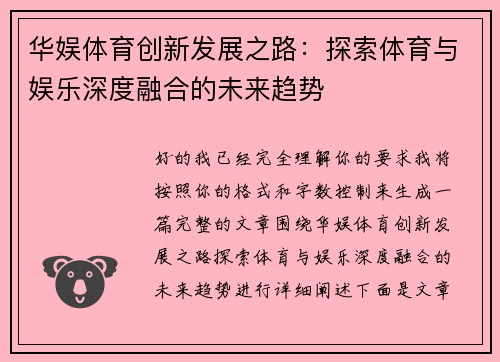 华娱体育创新发展之路：探索体育与娱乐深度融合的未来趋势