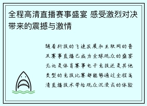 全程高清直播赛事盛宴 感受激烈对决带来的震撼与激情