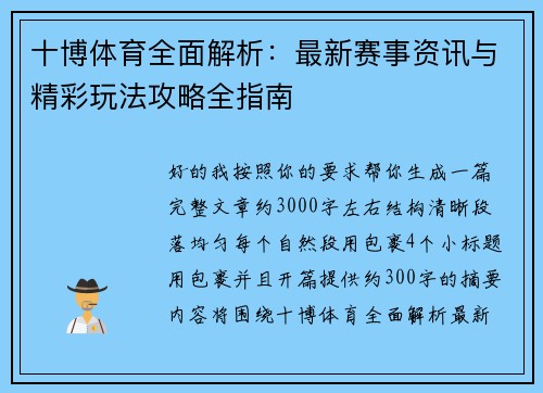 十博体育全面解析：最新赛事资讯与精彩玩法攻略全指南