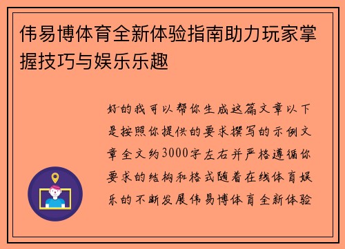 伟易博体育全新体验指南助力玩家掌握技巧与娱乐乐趣