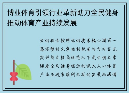 博业体育引领行业革新助力全民健身推动体育产业持续发展
