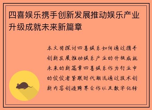 四喜娱乐携手创新发展推动娱乐产业升级成就未来新篇章