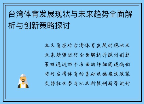 台湾体育发展现状与未来趋势全面解析与创新策略探讨