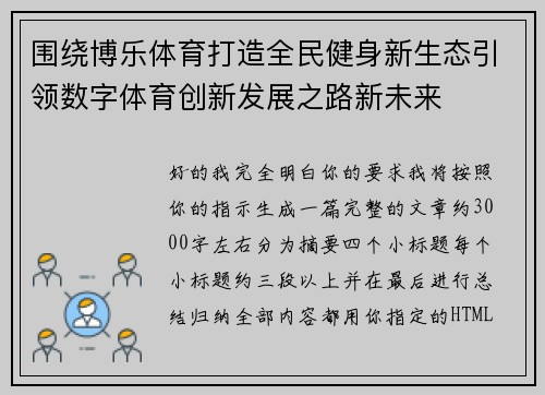 围绕博乐体育打造全民健身新生态引领数字体育创新发展之路新未来