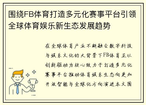 围绕FB体育打造多元化赛事平台引领全球体育娱乐新生态发展趋势