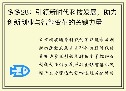 多多28：引领新时代科技发展，助力创新创业与智能变革的关键力量