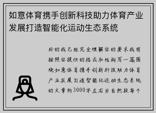 如意体育携手创新科技助力体育产业发展打造智能化运动生态系统