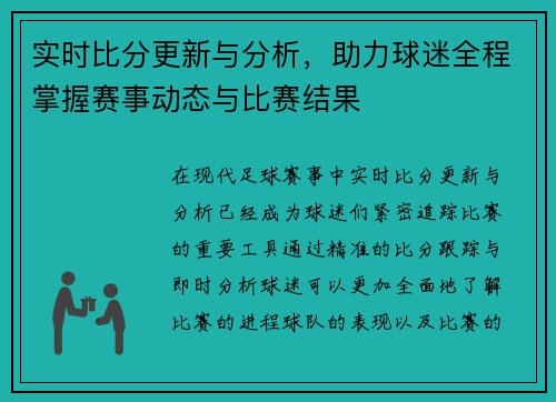 实时比分更新与分析,助力球迷全程掌握赛事动态与比赛结果 实时比分更新与分析,助力球迷全程掌握赛事动态与比赛结果