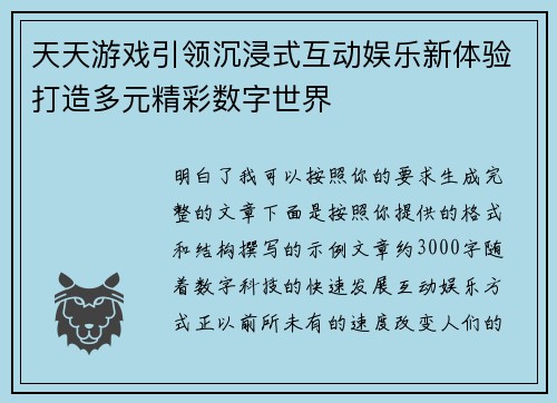 天天游戏引领沉浸式互动娱乐新体验打造多元精彩数字世界