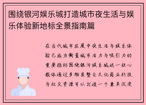 围绕银河娱乐城打造城市夜生活与娱乐体验新地标全景指南篇 围绕银河娱乐城打造城市夜生活与娱乐体验新地标全景指南篇