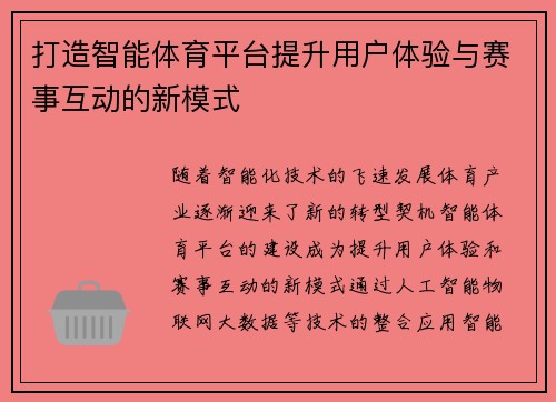 打造智能体育平台提升用户体验与赛事互动的新模式
