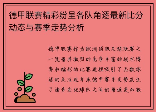 德甲联赛精彩纷呈各队角逐最新比分动态与赛季走势分析