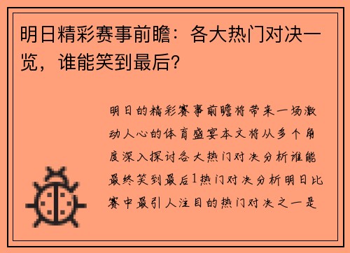 明日精彩赛事前瞻：各大热门对决一览，谁能笑到最后？