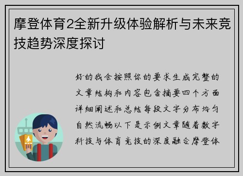 摩登体育2全新升级体验解析与未来竞技趋势深度探讨