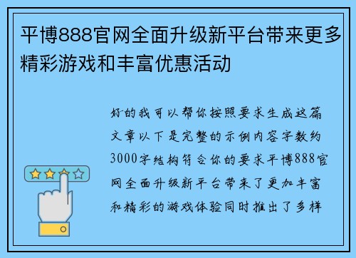 平博888官网全面升级新平台带来更多精彩游戏和丰富优惠活动