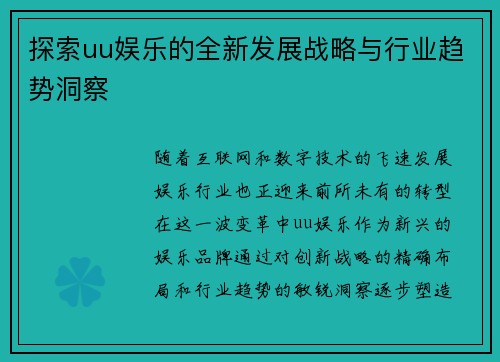 探索uu娱乐的全新发展战略与行业趋势洞察