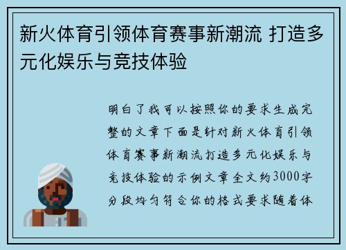 新火体育引领体育赛事新潮流 打造多元化娱乐与竞技体验