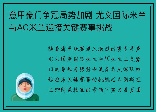 意甲豪门争冠局势加剧 尤文国际米兰与AC米兰迎接关键赛事挑战