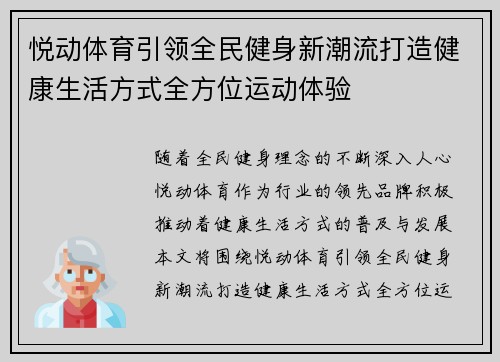 悦动体育引领全民健身新潮流打造健康生活方式全方位运动体验