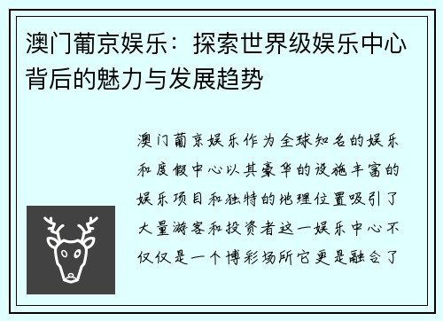 澳门葡京娱乐：探索世界级娱乐中心背后的魅力与发展趋势