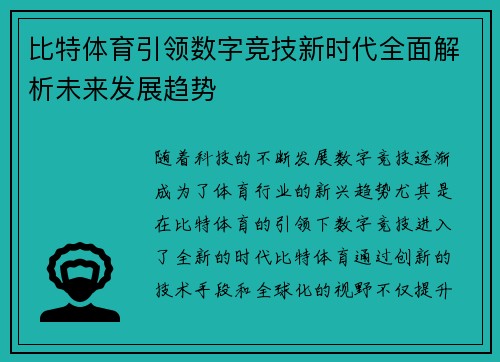 比特体育引领数字竞技新时代全面解析未来发展趋势