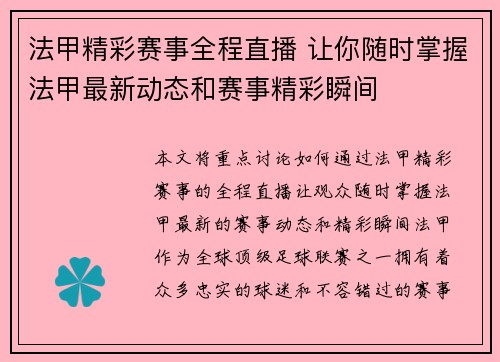 法甲精彩赛事全程直播 让你随时掌握法甲最新动态和赛事精彩瞬间