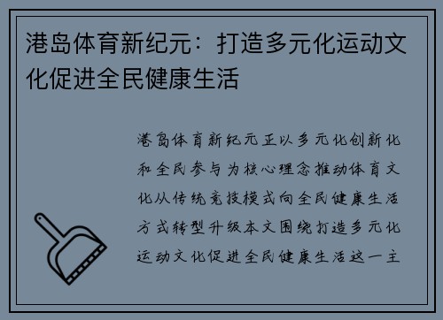 港岛体育新纪元：打造多元化运动文化促进全民健康生活