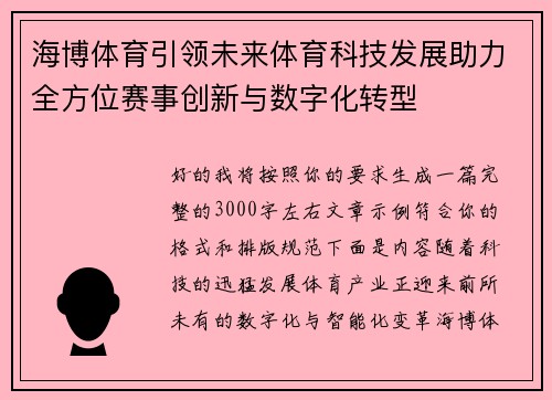 海博体育引领未来体育科技发展助力全方位赛事创新与数字化转型