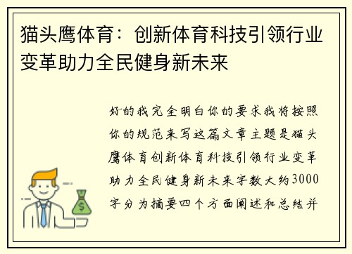 猫头鹰体育:创新体育科技引领行业变革助力全民健身新未来 猫头鹰体育:创新体育科技引领行业变革助力全民健身新未来