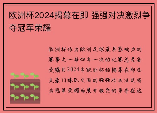 欧洲杯2024揭幕在即 强强对决激烈争夺冠军荣耀