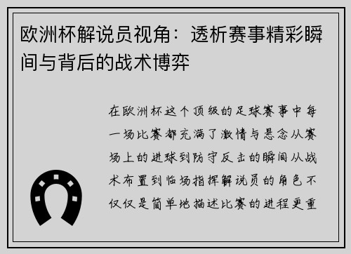 欧洲杯解说员视角：透析赛事精彩瞬间与背后的战术博弈