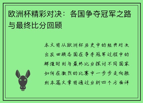 欧洲杯精彩对决:各国争夺冠军之路与最终比分回顾 欧洲杯精彩对决:各国争夺冠军之路与最终比分回顾