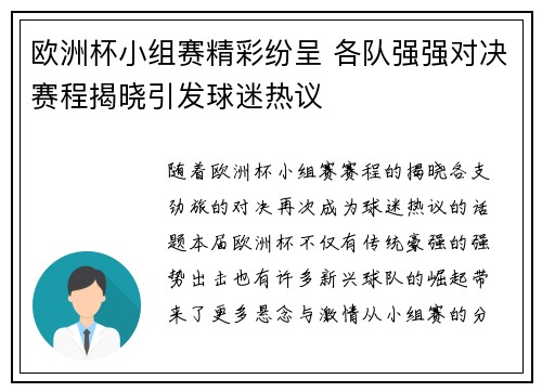 欧洲杯小组赛精彩纷呈 各队强强对决赛程揭晓引发球迷热议
