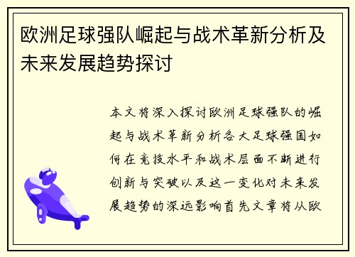 欧洲足球强队崛起与战术革新分析及未来发展趋势探讨