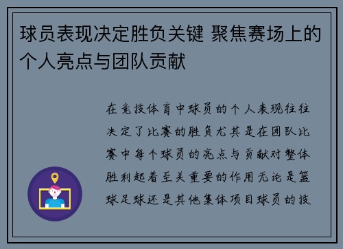 球员表现决定胜负关键 聚焦赛场上的个人亮点与团队贡献