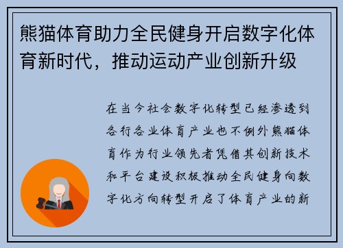 熊猫体育助力全民健身开启数字化体育新时代，推动运动产业创新升级