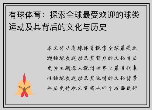 有球体育：探索全球最受欢迎的球类运动及其背后的文化与历史