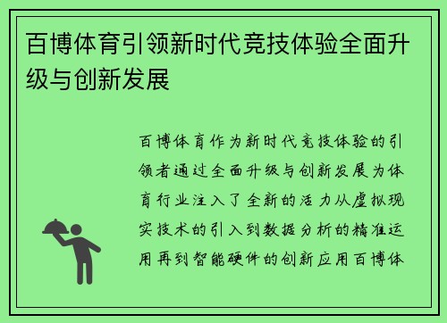 百博体育引领新时代竞技体验全面升级与创新发展