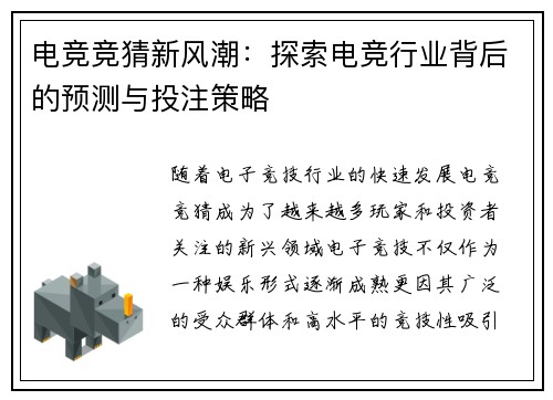 电竞竞猜新风潮：探索电竞行业背后的预测与投注策略