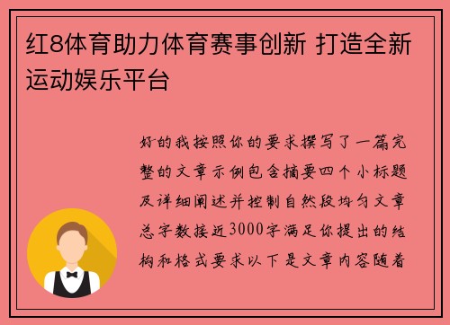 红8体育助力体育赛事创新 打造全新运动娱乐平台