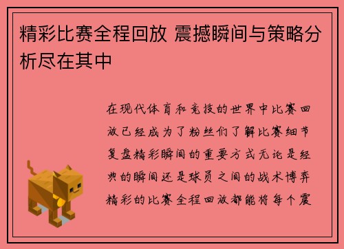 精彩比赛全程回放 震撼瞬间与策略分析尽在其中