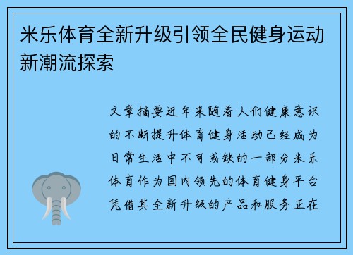 米乐体育全新升级引领全民健身运动新潮流探索