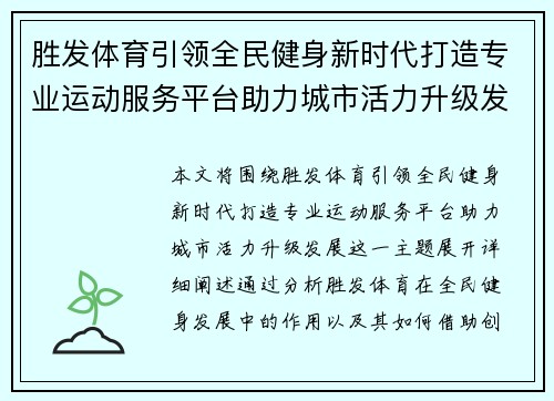 胜发体育引领全民健身新时代打造专业运动服务平台助力城市活力升级发展