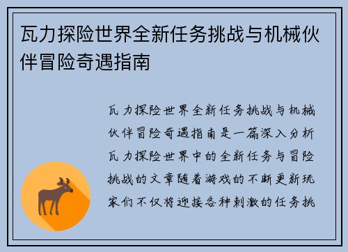瓦力探险世界全新任务挑战与机械伙伴冒险奇遇指南